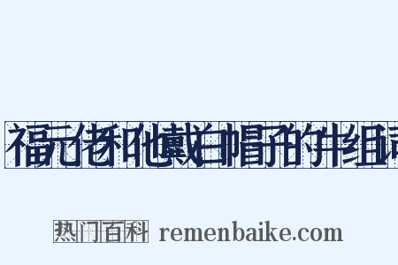 福元佬和他戴白帽子的牛组词是什么意思的图片